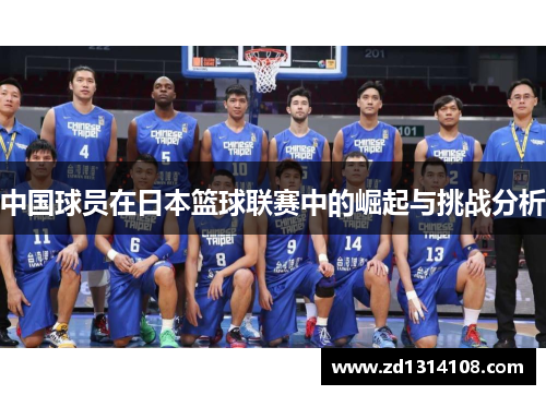 中国球员在日本篮球联赛中的崛起与挑战分析