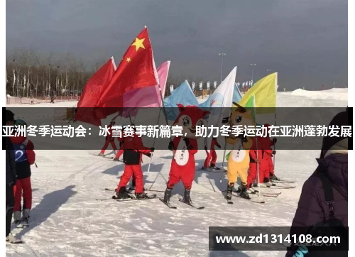 亚洲冬季运动会：冰雪赛事新篇章，助力冬季运动在亚洲蓬勃发展