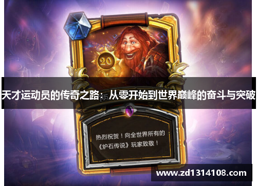 天才运动员的传奇之路：从零开始到世界巅峰的奋斗与突破