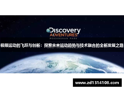 极限运动的飞跃与创新：探索未来运动趋势与技术融合的全新发展之路
