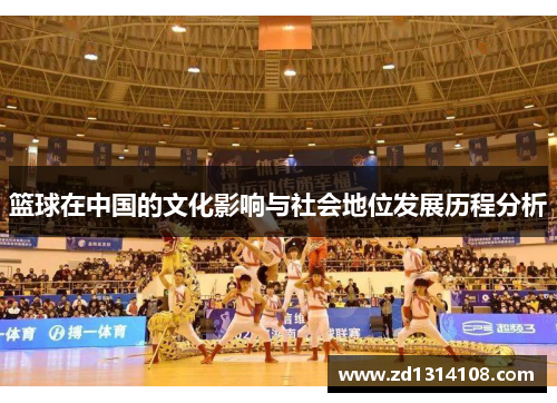 篮球在中国的文化影响与社会地位发展历程分析