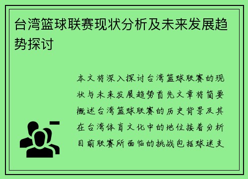 台湾篮球联赛现状分析及未来发展趋势探讨