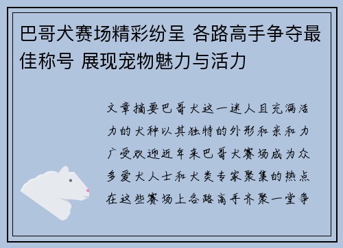 巴哥犬赛场精彩纷呈 各路高手争夺最佳称号 展现宠物魅力与活力