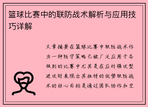 篮球比赛中的联防战术解析与应用技巧详解