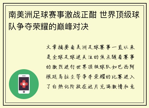 南美洲足球赛事激战正酣 世界顶级球队争夺荣耀的巅峰对决