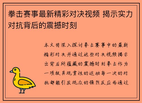 拳击赛事最新精彩对决视频 揭示实力对抗背后的震撼时刻