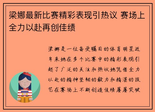 梁娜最新比赛精彩表现引热议 赛场上全力以赴再创佳绩