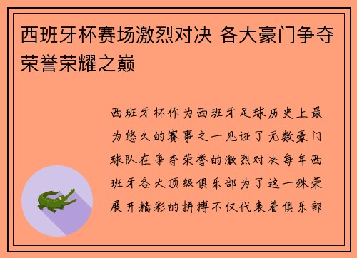 西班牙杯赛场激烈对决 各大豪门争夺荣誉荣耀之巅