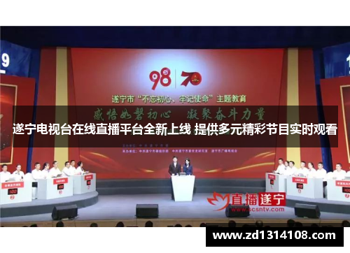 遂宁电视台在线直播平台全新上线 提供多元精彩节目实时观看