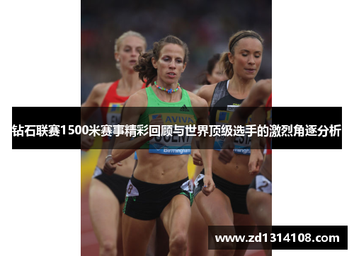 钻石联赛1500米赛事精彩回顾与世界顶级选手的激烈角逐分析