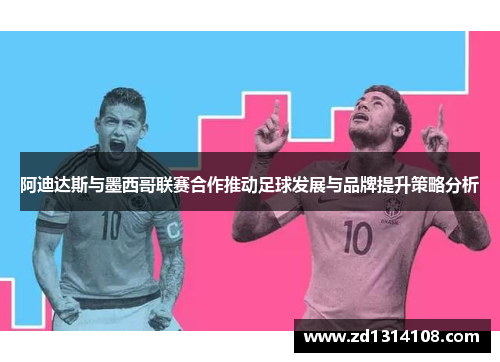 阿迪达斯与墨西哥联赛合作推动足球发展与品牌提升策略分析