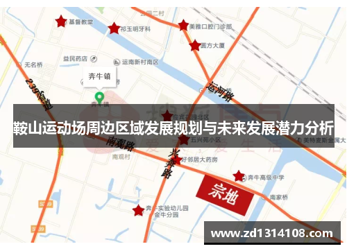 鞍山运动场周边区域发展规划与未来发展潜力分析