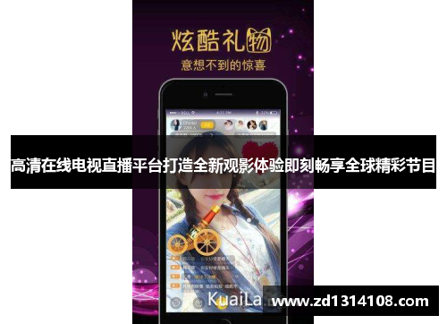高清在线电视直播平台打造全新观影体验即刻畅享全球精彩节目