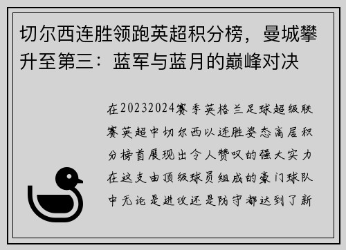 切尔西连胜领跑英超积分榜，曼城攀升至第三：蓝军与蓝月的巅峰对决