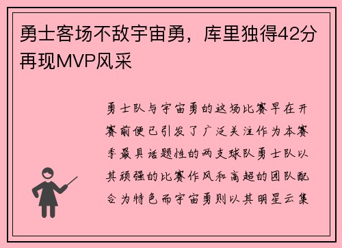 勇士客场不敌宇宙勇，库里独得42分再现MVP风采