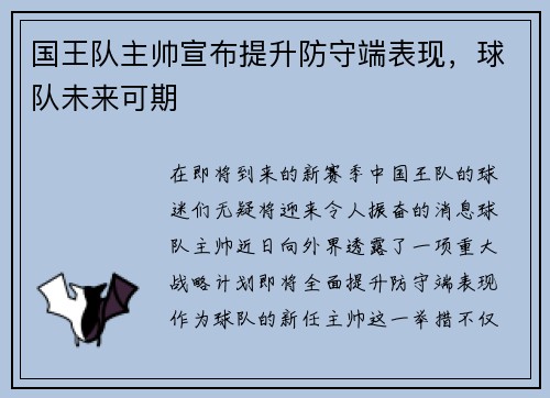 国王队主帅宣布提升防守端表现，球队未来可期