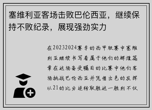 塞维利亚客场击败巴伦西亚，继续保持不败纪录，展现强劲实力