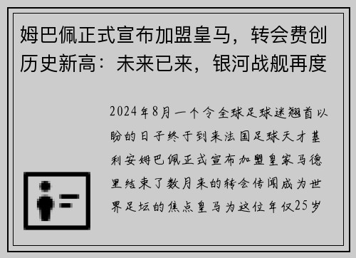 姆巴佩正式宣布加盟皇马，转会费创历史新高：未来已来，银河战舰再度起航