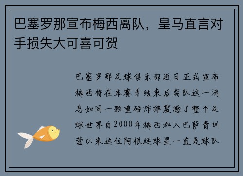 巴塞罗那宣布梅西离队，皇马直言对手损失大可喜可贺