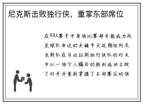 尼克斯击败独行侠，重掌东部席位