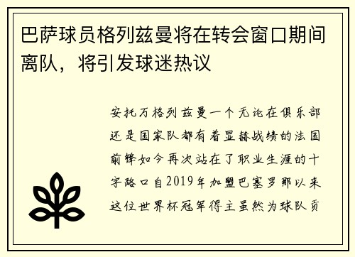 巴萨球员格列兹曼将在转会窗口期间离队，将引发球迷热议