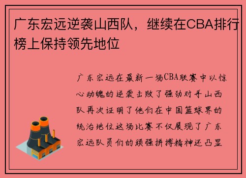 广东宏远逆袭山西队，继续在CBA排行榜上保持领先地位