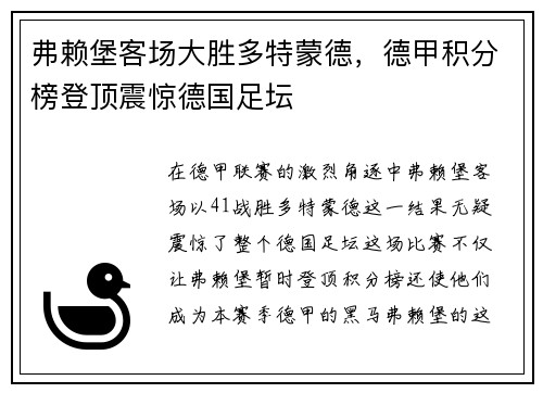 弗赖堡客场大胜多特蒙德，德甲积分榜登顶震惊德国足坛