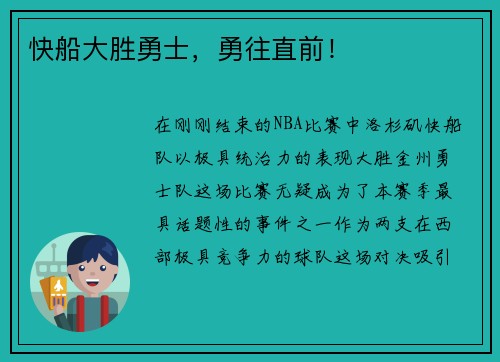 快船大胜勇士，勇往直前！