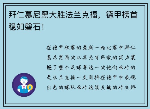 拜仁慕尼黑大胜法兰克福，德甲榜首稳如磐石！