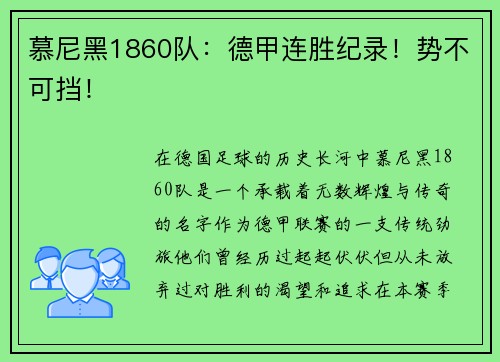 慕尼黑1860队：德甲连胜纪录！势不可挡！
