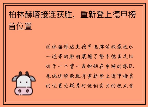 柏林赫塔接连获胜，重新登上德甲榜首位置