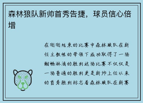 森林狼队新帅首秀告捷，球员信心倍增