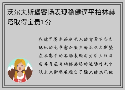 沃尔夫斯堡客场表现稳健逼平柏林赫塔取得宝贵1分