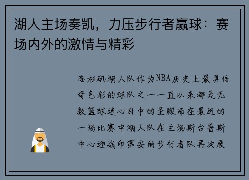 湖人主场奏凯，力压步行者赢球：赛场内外的激情与精彩