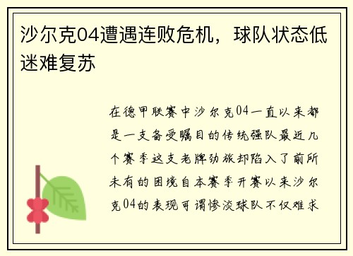 沙尔克04遭遇连败危机，球队状态低迷难复苏