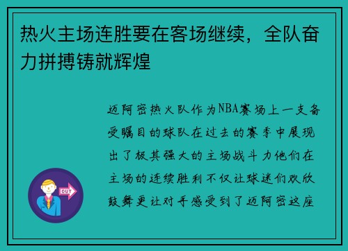 热火主场连胜要在客场继续，全队奋力拼搏铸就辉煌